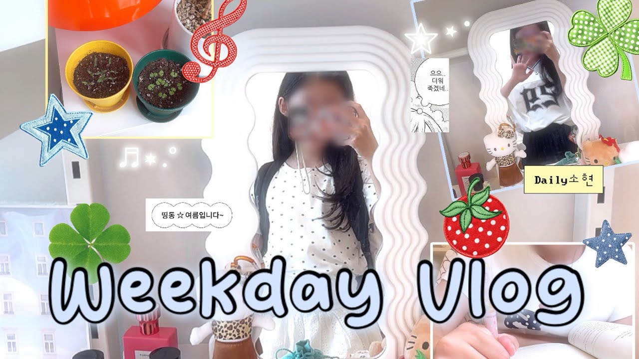 소현이의 어느 평범한 날의 평일 VLOG.·˖*·⑅♡ • 재미는 좀 있음 • Daily소현 