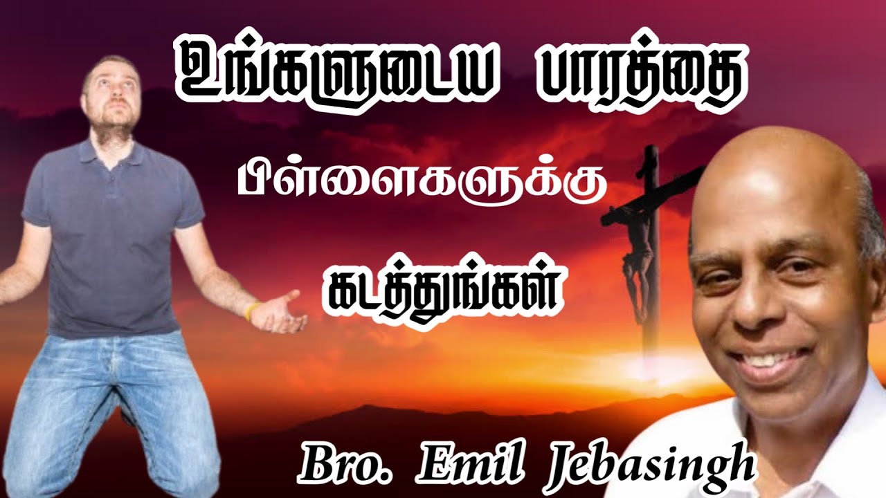 உங்களுடைய பாரத்தை பிள்ளைகளுக்கு கடத்துங்கள் | Bro. Emil Jebasingh | Tamil Christian Message @TCAN22 