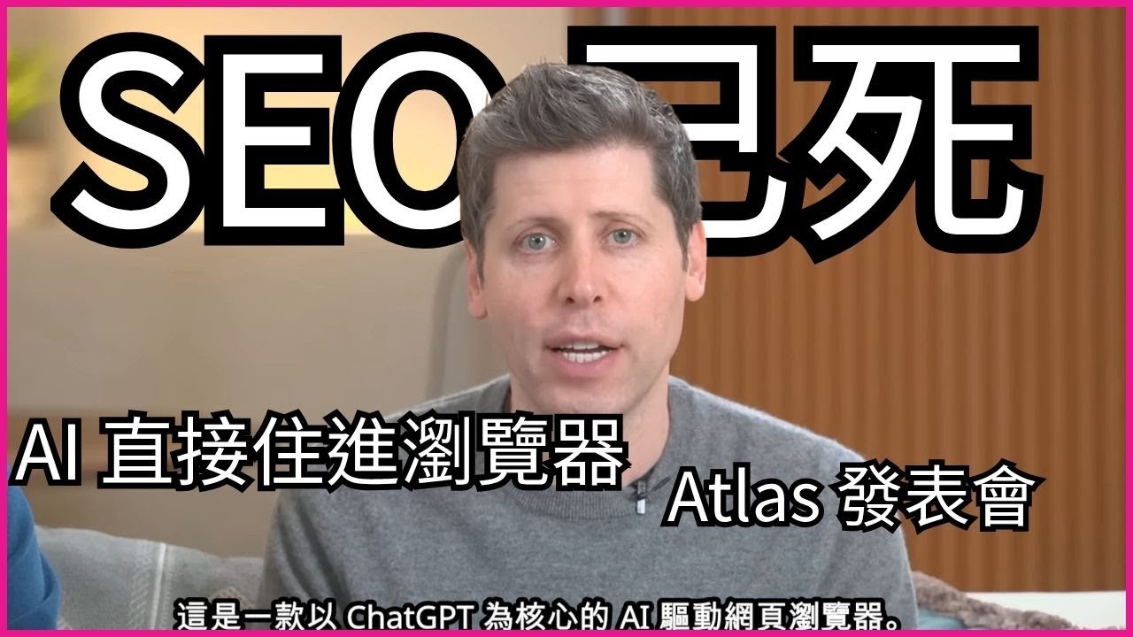 這不是外掛！AI 直接住進瀏覽器｜Atlas 發表會