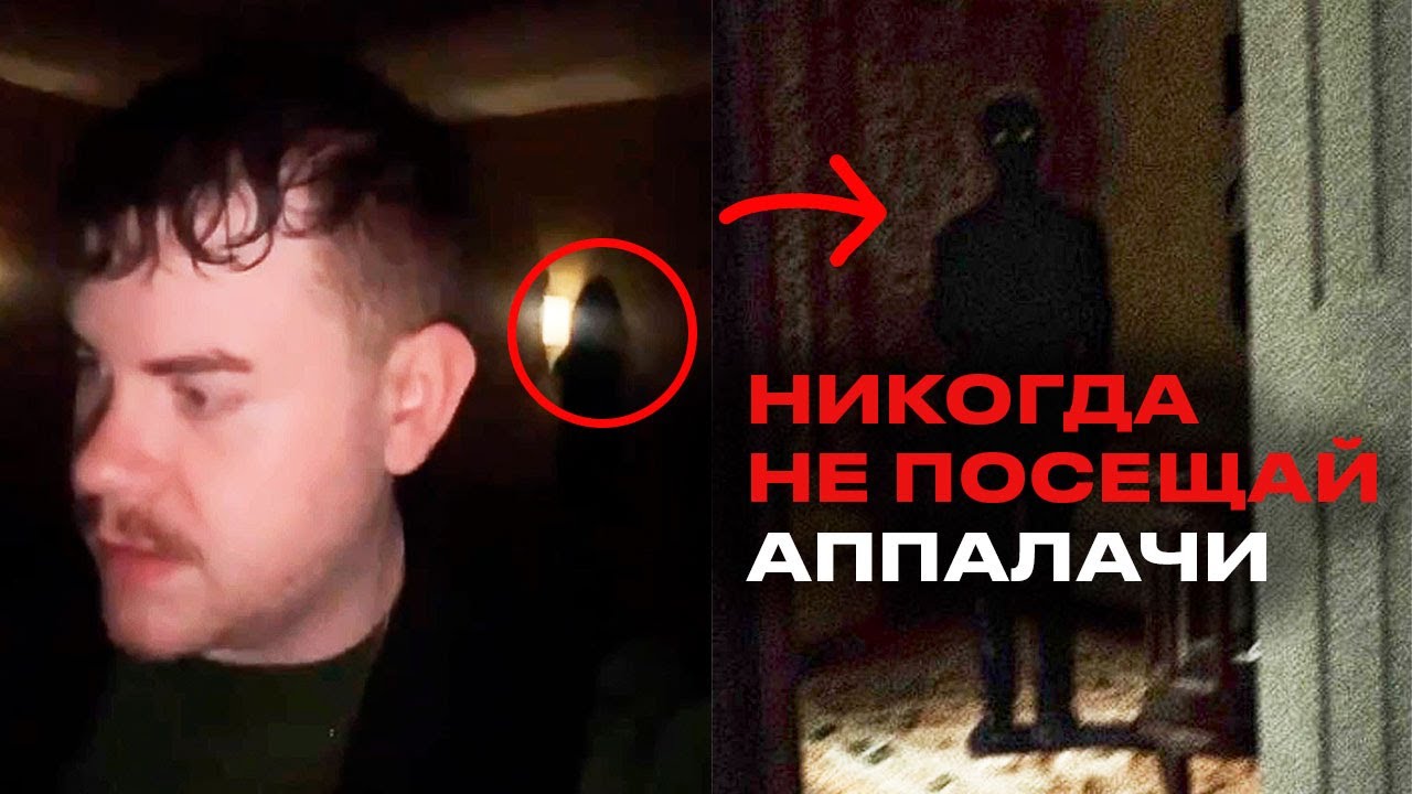 СТРАШНЫЕ ВИДЕО ИЗ АППАЛАЧИ