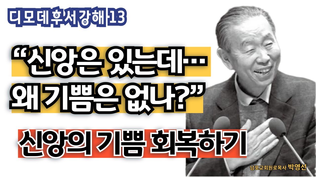 기쁨이 없으면 잘못 믿고 있는 겁니다.  |   &ldquo;박영선목사 딤후강해13