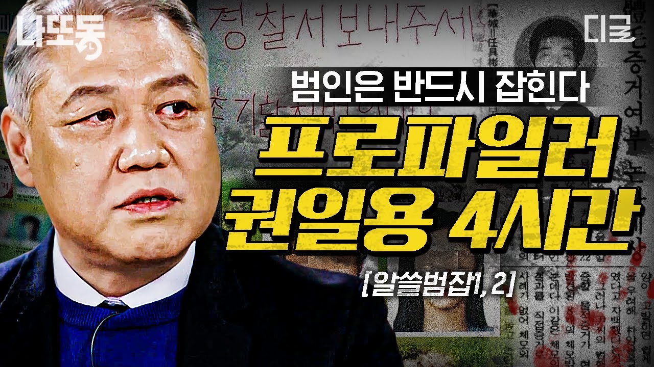 [#알쓸범잡] (4시간) 권일용 프로파일러가 직접 투입된 사건들👮 미궁에 빠진 사건도 해결하는 과학수사의 중요성🔬