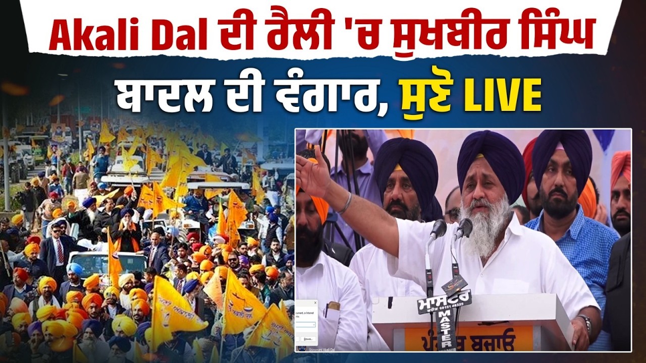 Akali Dal ਦੀ ਰੈਲੀ 'ਚ ਸੁਖਬੀਰ ਸਿੰਘ ਬਾਦਲ ਦੀ ਵੰਗਾਰ ,ਸੁਣੋ LIVE