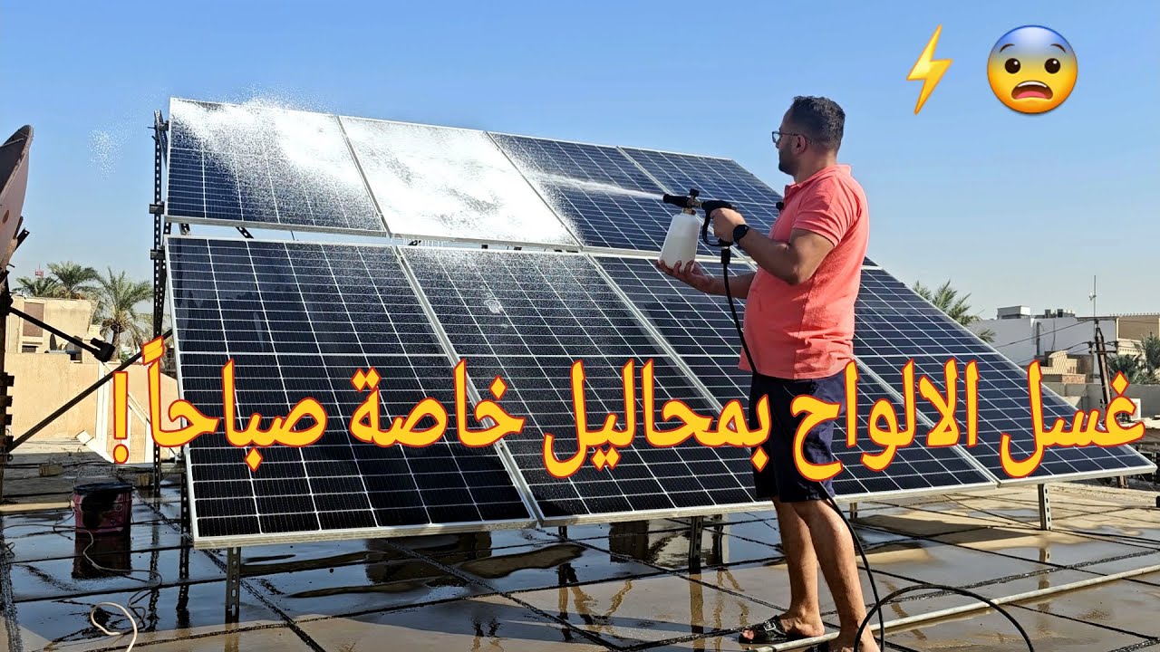 غسل الالواح الشمسية بمحاليل خاصة  washing  solar panels in the morning with special detergents