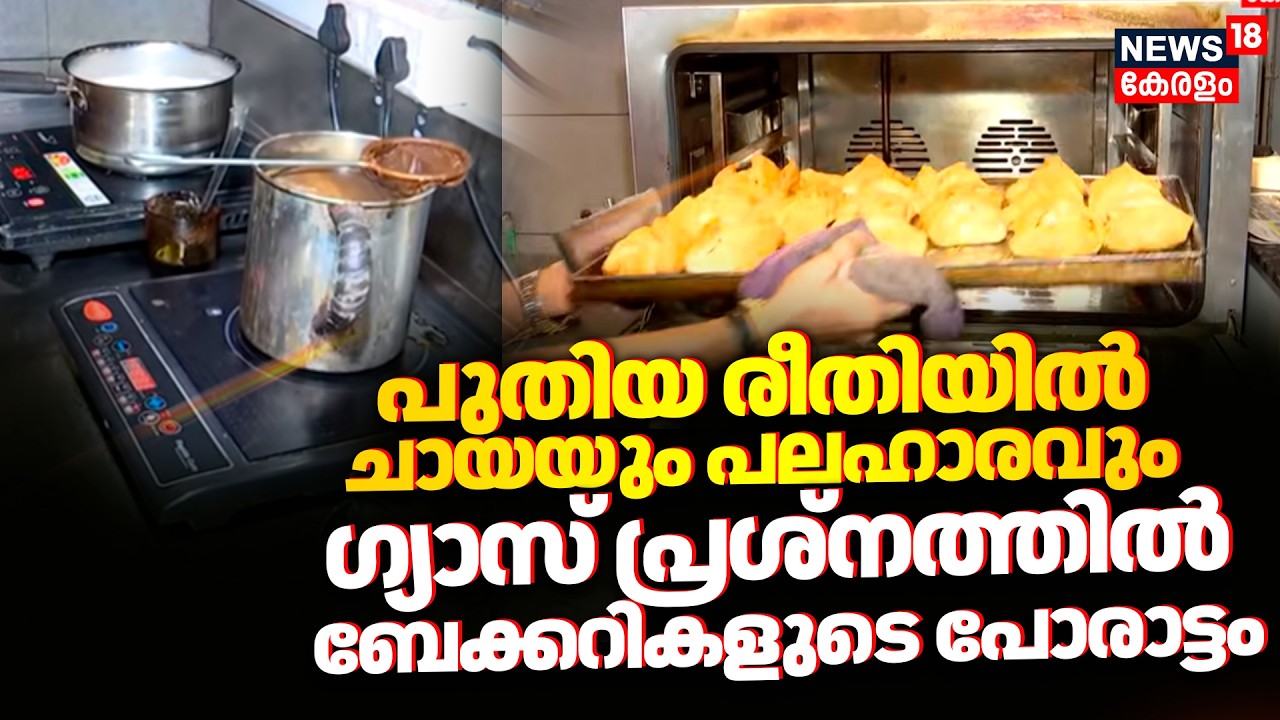 പുതിയ രീതിയിൽ ചായയും പലഹാരവും;ഗ്യാസ് പ്രശ്നത്തിൽ ബേക്കറികളുടെ പോരാട്ടം | LPG Gas Shortage | N18V