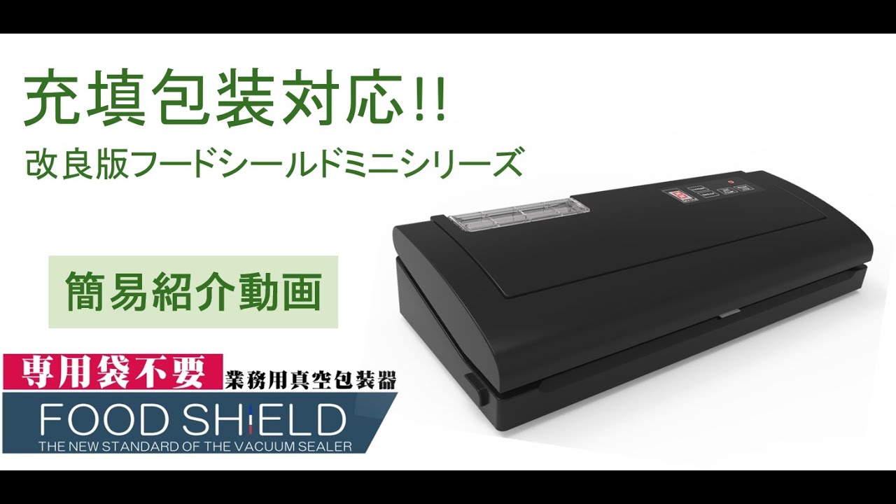 【フードシールド】 シュリンク袋圧着実演動画
