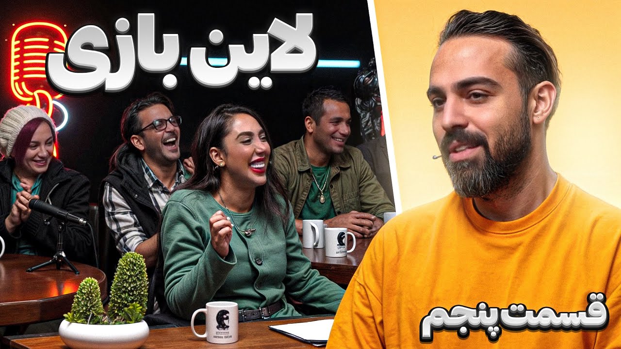 لاین بازی | قسمت پنجم 🚧