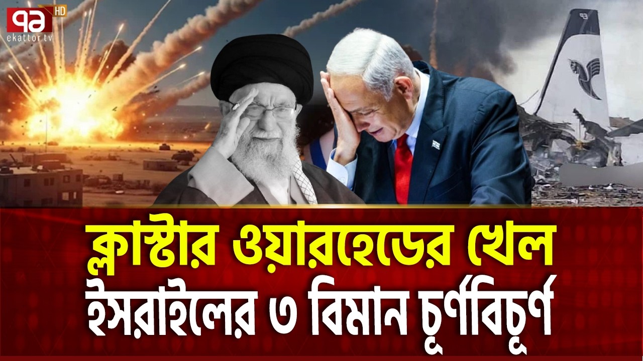 ইরানের আঘাতে ইসরাইলের ৩টি বিমান ধ্বংস | Ben Gurion Airport | Biman | Israel | Iran | Ekattor TV