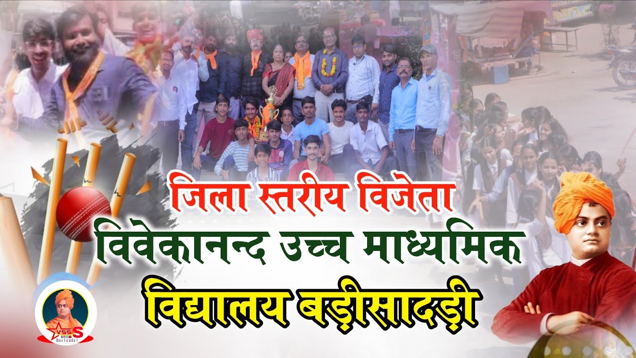 69 जिला स्तरीय 19 वर्षीय  प्रतियोगिता में विजेता विवेकानन्द उच्च माध्यमिक विद्यालय बड़ीसादड़ी 