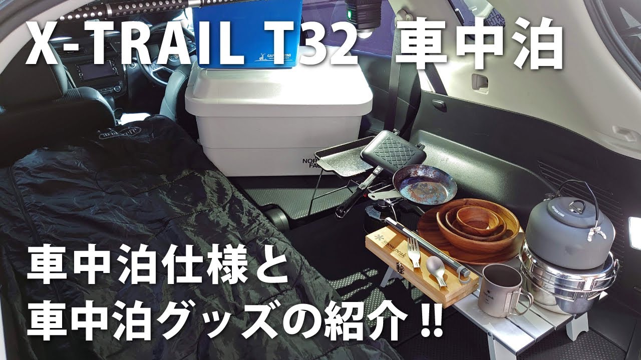 【車中泊】車中泊仕様のエクストレイル!!　車中泊グッズの紹介　日産エクストレイルT32