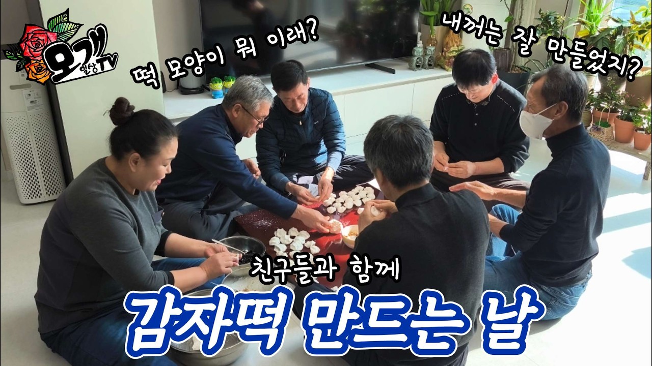 모개의일상 | 어서와! 감자떡 만들기는 처음이지?  | 친구들과 감자떡을 만들었어요! |