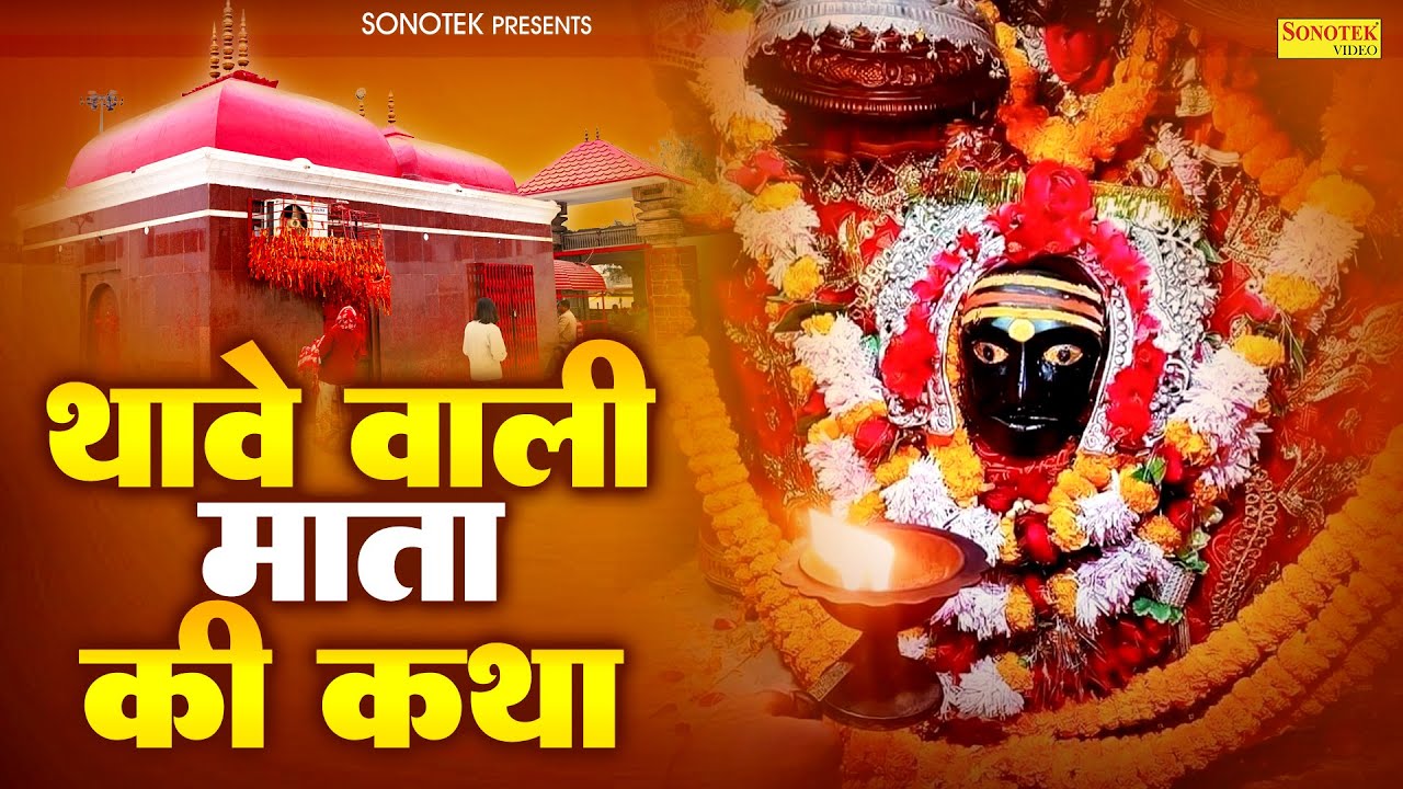 थावे धाम की कथा | थावे वाली माता की कथा | Thawe Wali Mata Katha, Ds Pal | Matarani New Katha, Gatha