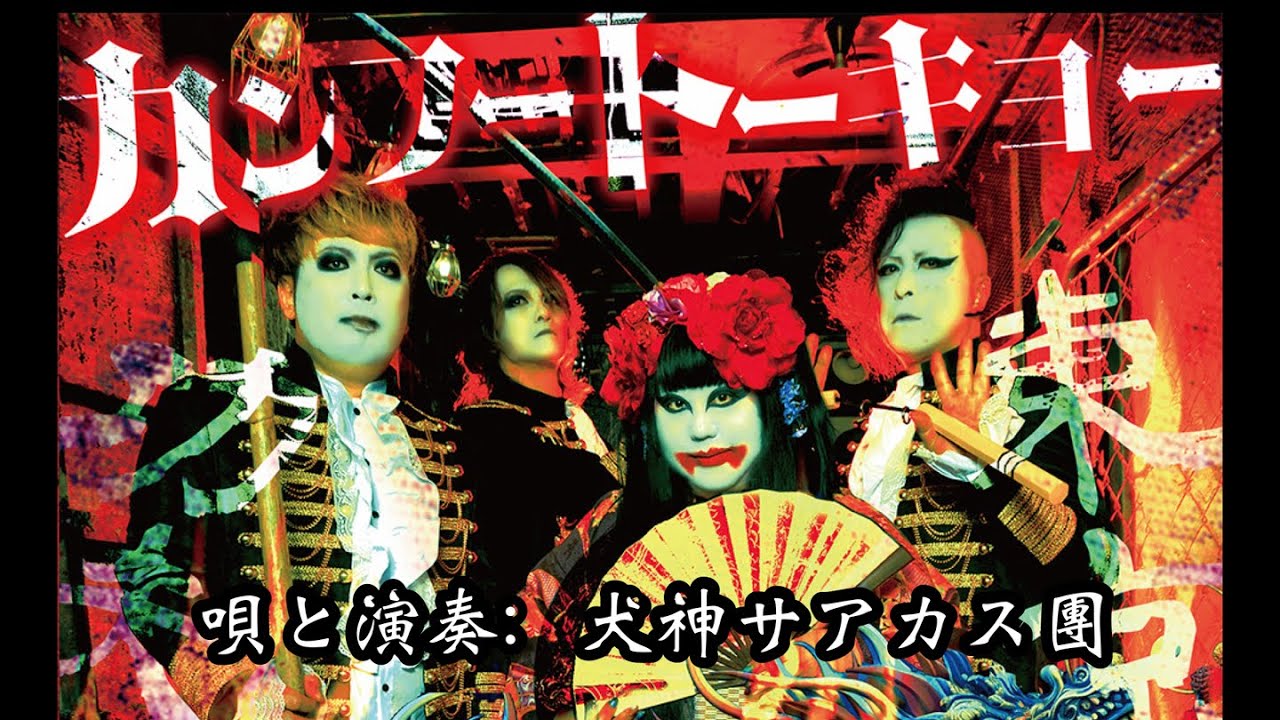 【MV】犬神サアカス團「カンフートーキョー」