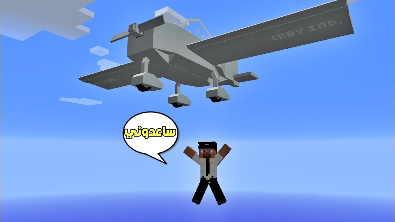 فلم ماين كرافت : صديقي طاح من الطائرة !!؟ 🔥😱