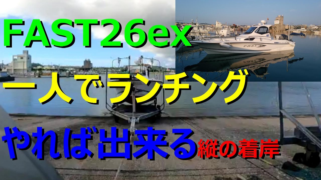 ボートＦ.Ａ.Ｓ.Ｔ.26ex  一人でランチング　縦の着岸