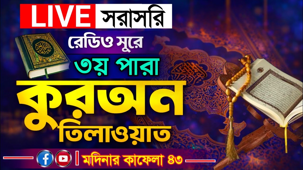 🔴Live ৩য় পারা রমজান মাসের রেডিও সুরে কোরআন তিলাওয়াত মুহাম্মদ ওয়াসিফ সাকলাইন সিদ্দীকী 3- Para