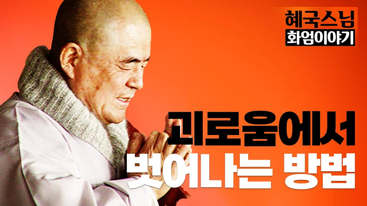 [#혜국스님] 괴로움 속에서 괴로움을 벗어나는 방법 #화엄이야기 (40회)