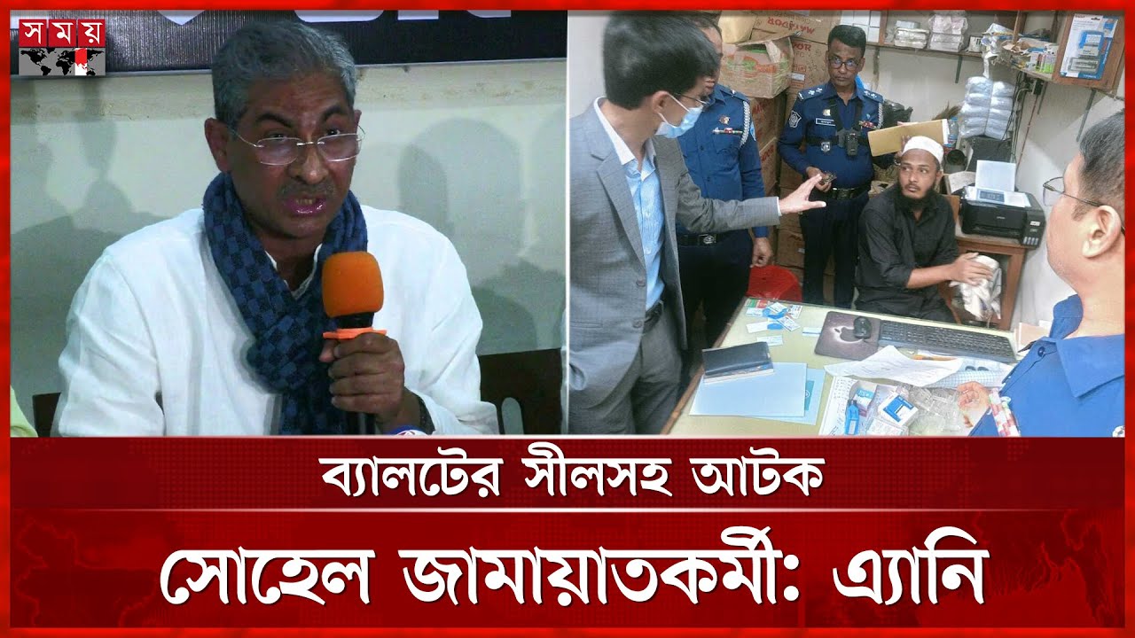 লক্ষ্মীপুরে ব্যালটের সিলসহ আটক ব্যবসায়ী জামায়াতকর্মী, দাবি বিএনপির | Shahid Uddin Chowdhury Anee