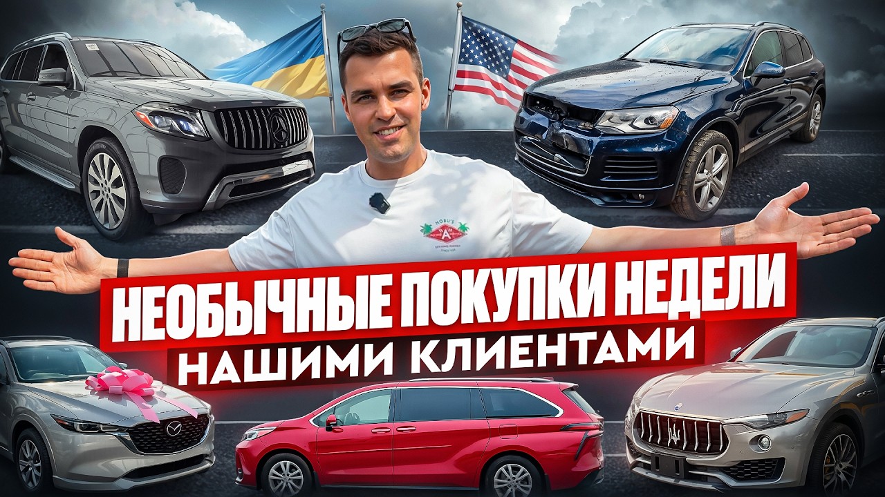 Какие авто из США покупают наши клиенты? Toyota Sienna, Maserati Levante, VW Touareg, Mercedes GLS