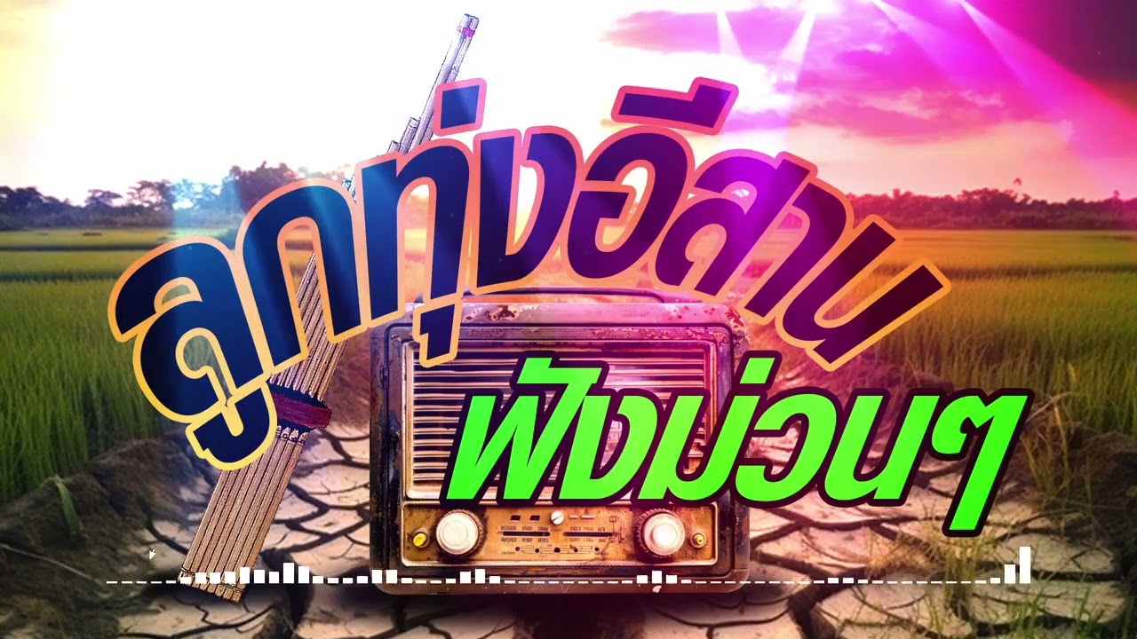 เพลงลูกทุ่งอีสานฟังม่วนๆ