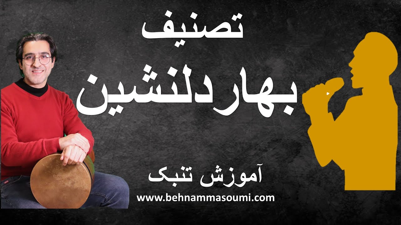 تصنیف تابهاردلنشین / آموزش تنبک /Behnam Masoumi / Tonbak