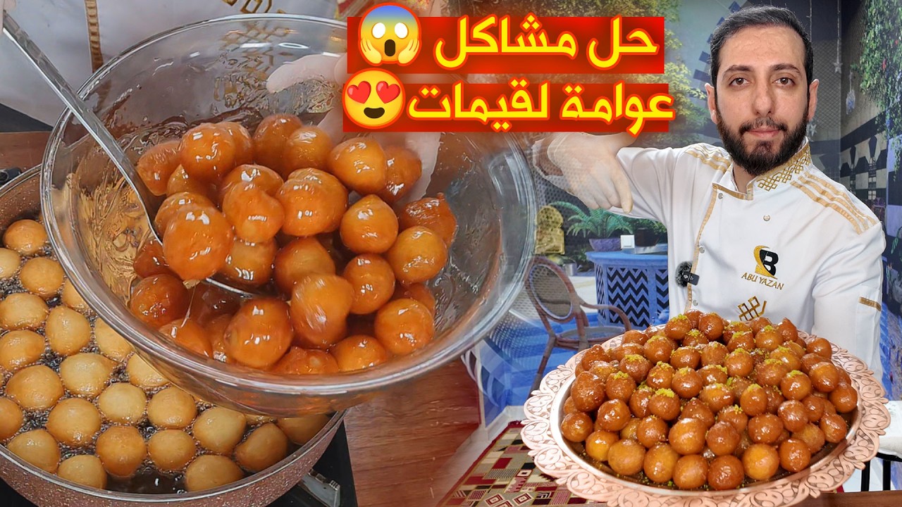 عوامة لقيمات حل المشاكل وحفظ القرشة لوقت طويل (لقمة القاضي)