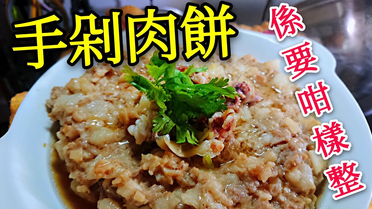 〈 職人吹水〉 手剁肉餅係要咁樣整 馬蹄土魷 蒸肉餅Steamed Meat Loaf With Dried Squid