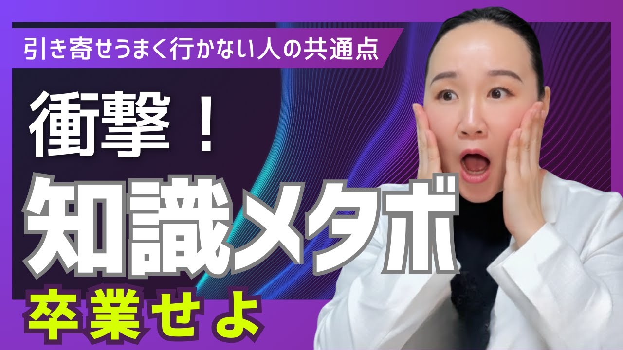 【衝撃】波動や潜在意識を学んでも人生が変わらない本当の理由…知識メタボを卒業して現実を変える方法