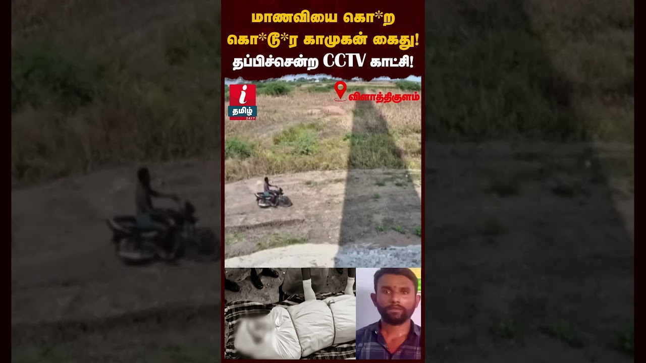 விளாத்திகுளம் +மாணவியை +2 கொ*ற காமுகன் தப்பிச்செல்லும் காட்சி! | #thuthukudi | #tnpolice |#mkstalin
