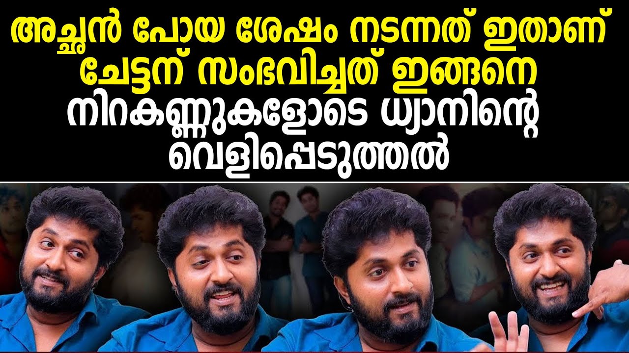 അച്ഛന്‍ പോയ ശേഷം നടന്നത് ഇതാണ്ചേട്ടന് സംഭവിച്ചത് ഇങ്ങനെനിറകണ്ണുകളോടെ ധ്യാനിന്റെ വെളിപ്പെടുത്തല്‍