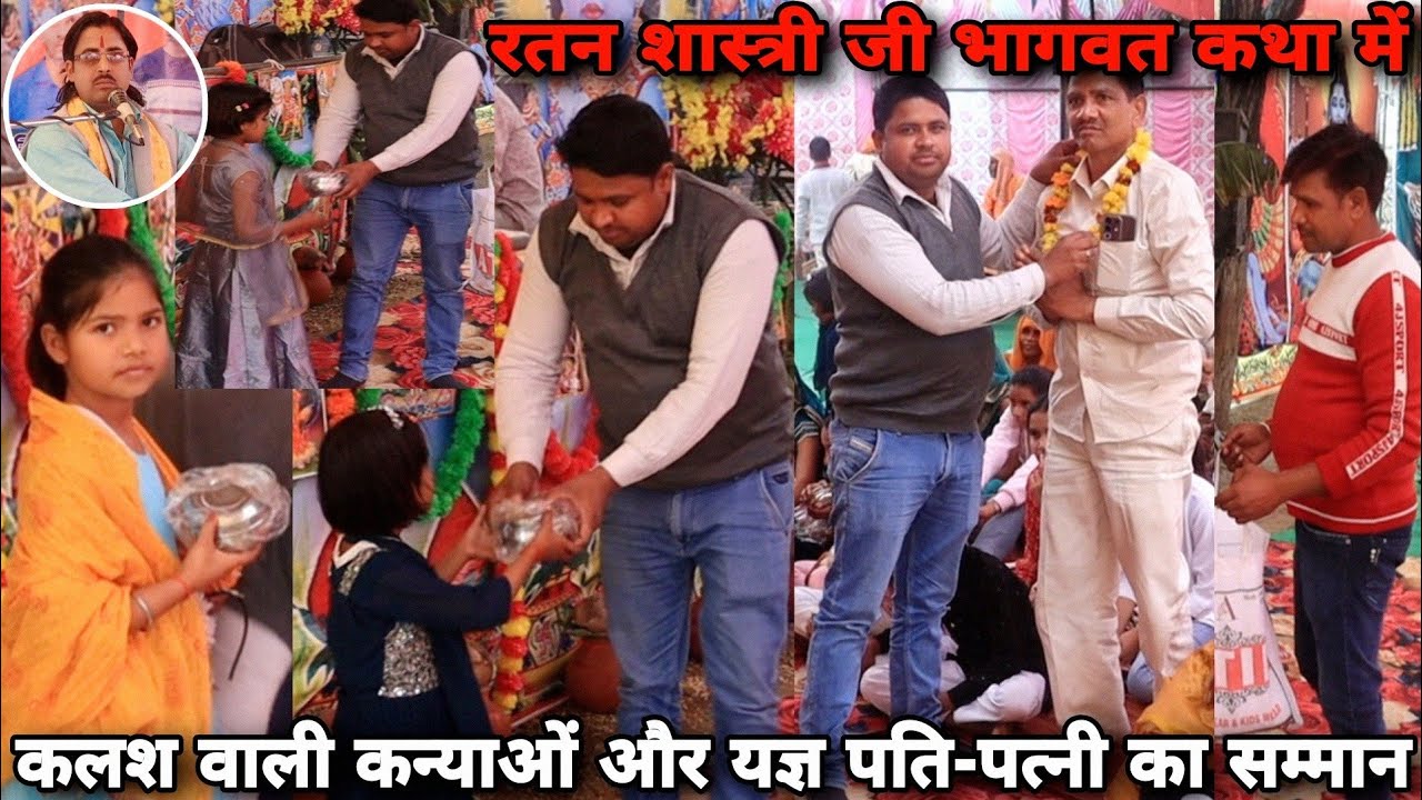 कलश वाली कन्याओं का हुआ जोरदार सम्मान भागवत कथा कुरीना दौलतपुर एटा Ratan Shastri 