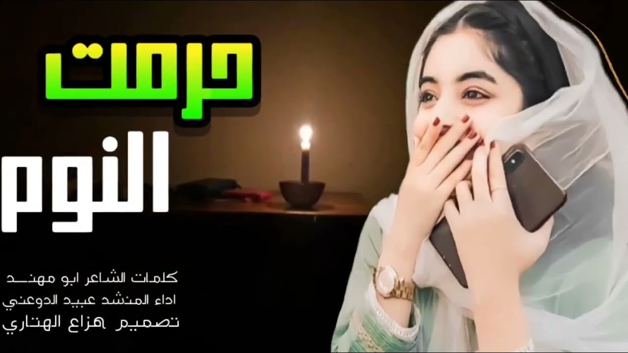 حرمت ـ النوم ــ من فوق الوسادةــ عبيد الدوعني ـ شيله غزليه حضر مية طربيه جديد 2026