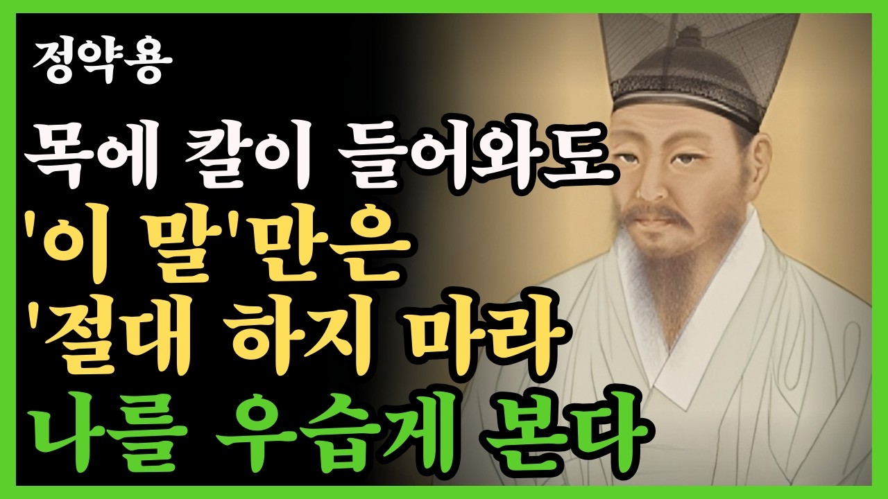 《정약용 지혜》누구를 만나든 절대 '이 말' 만은 하지 마라 나를 우습게 본다 | 인생철학 | 인간관계 | 삶의지혜 | 인생명언 | 오디오북