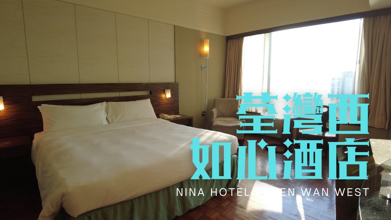 窮人爆房 - 荃灣 荃灣西如心酒店 Nina Hotel Tsuen Wan West