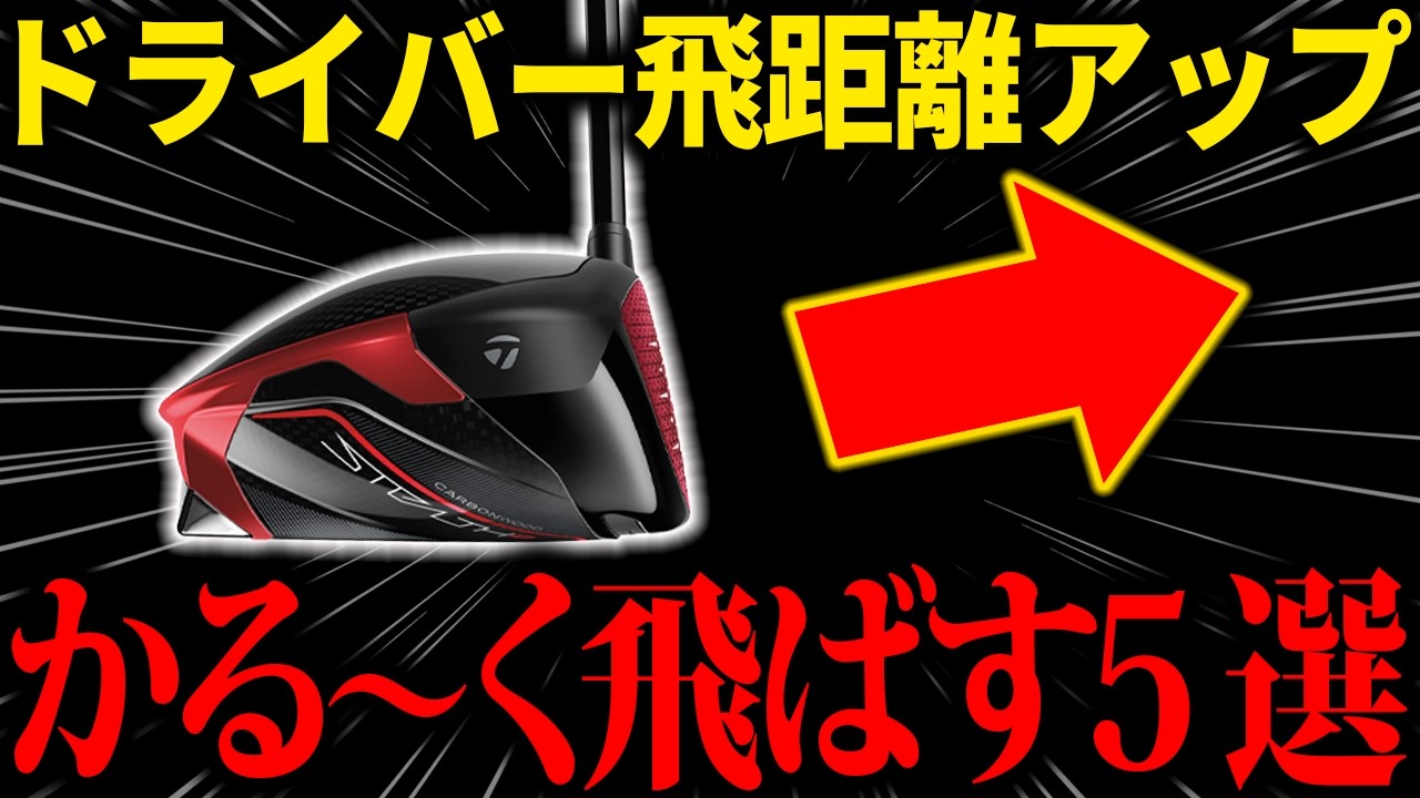 【総集編】ヘッドスピードを上げる方法５選・・・飛距離アップするにはコレやってください！