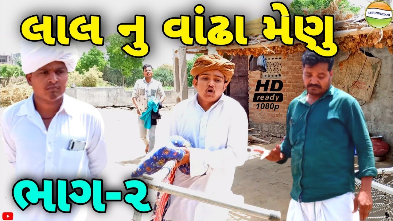 ફુમતાળજીના લાલનુ વાંઢામેણુ-ભાગ-2//Gujarati Comedy Video//કોમેડી વિડીયો SB HINDUSTANI