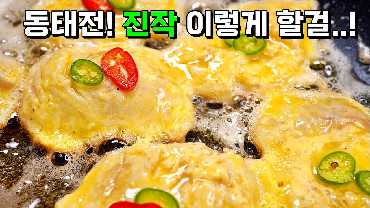 안보면 정말 손해예요🚨 부서지지 않고 쫀쫀! 간이 고루고루 배는 꿀팁공개✔︎ 손맛이 없어도 [동태전] 끝내주게 부치게해드림.