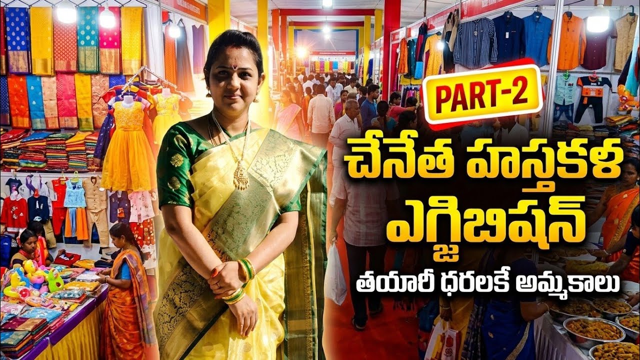 #చేనేత హస్తకళ ఎగ్జిబిషన్ ll part 2 ll Vijayawada Exhibition #trending #wholesaleprices #vlog 