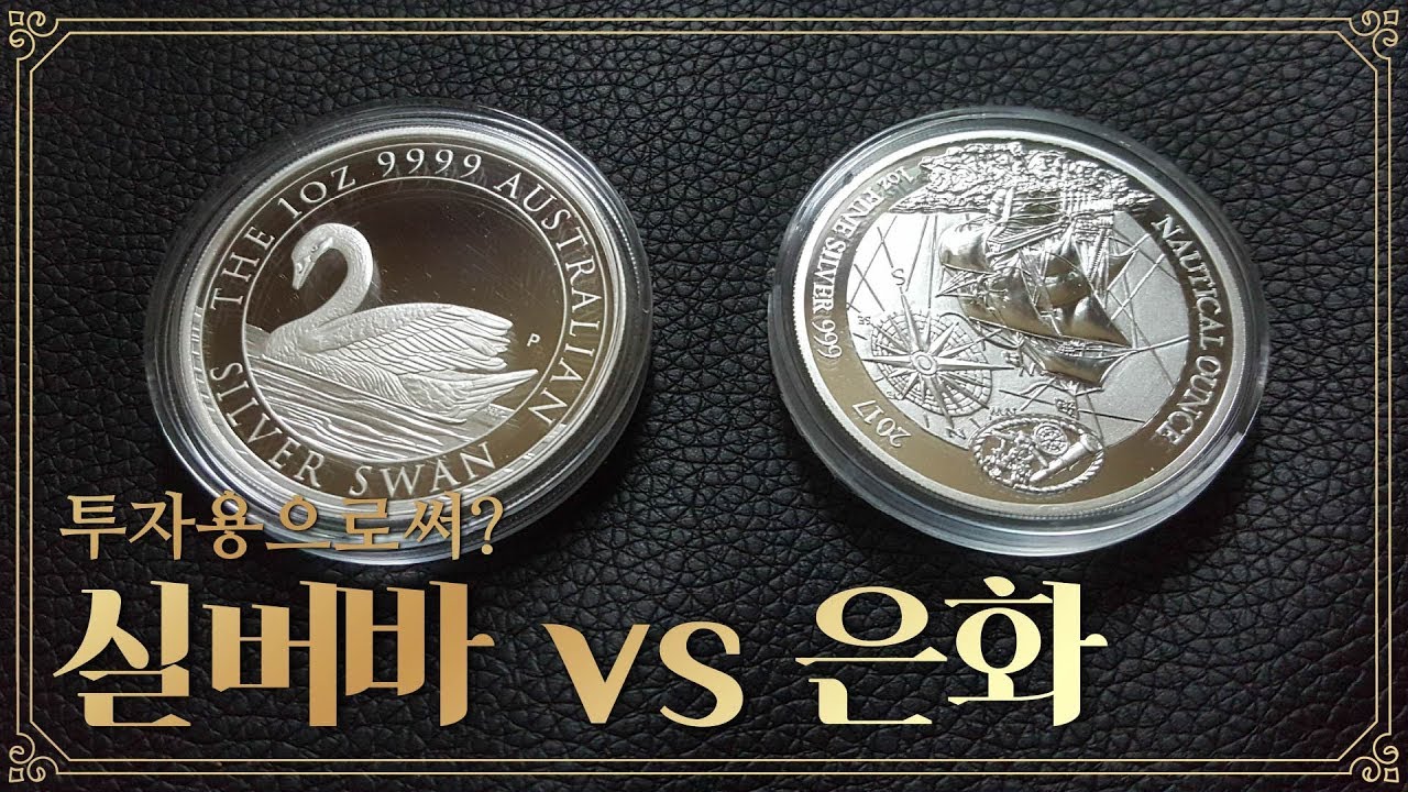 은테크 실버바 vs 은화 실버코인 무엇이 나을까??? 실물수집 실버수집