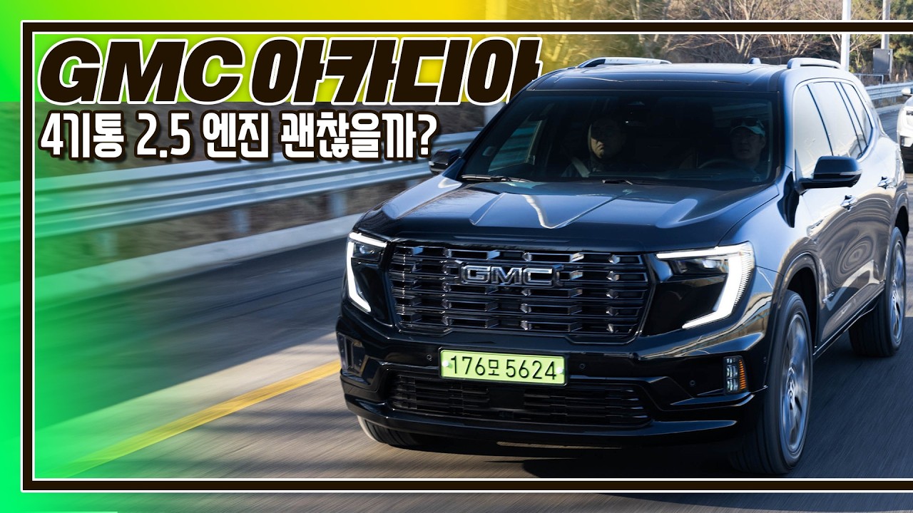2.2톤 덩치에 4기통? '답답하지 않을까요' I GMC 아카디아 드날리 얼티밋 리뷰