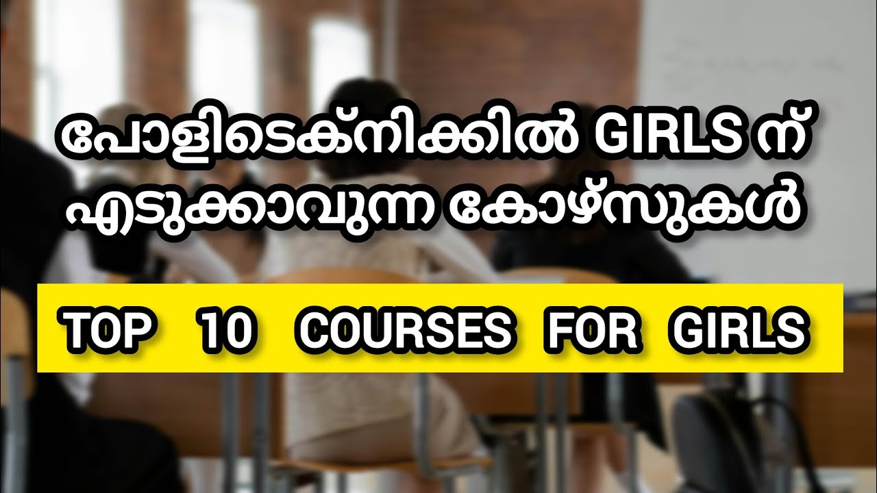 Top 10 Polytechnic Courses for Girls | പെൺകുട്ടികൾക്ക് പഠിക്കാൻ പറ്റിയ കോഴ്&zwnj;സുകൾ | Polytechnic