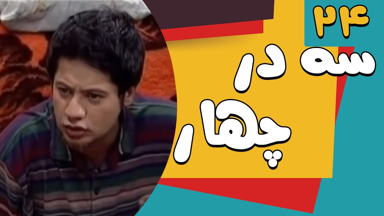 سریال سه در چهار - قسمت 24 | Serial Se Dar Chahar - Part 24