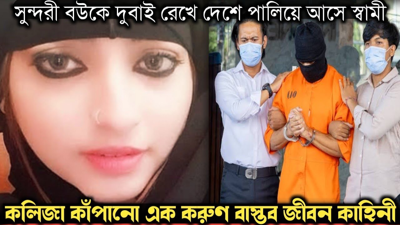 দুবাই সুন্দরী বউকে বিক্রি করে এয়ারপোর্টে গ্রেপ্তার স্বামী (সত্য ঘটনা) Bangla real life story E-1322