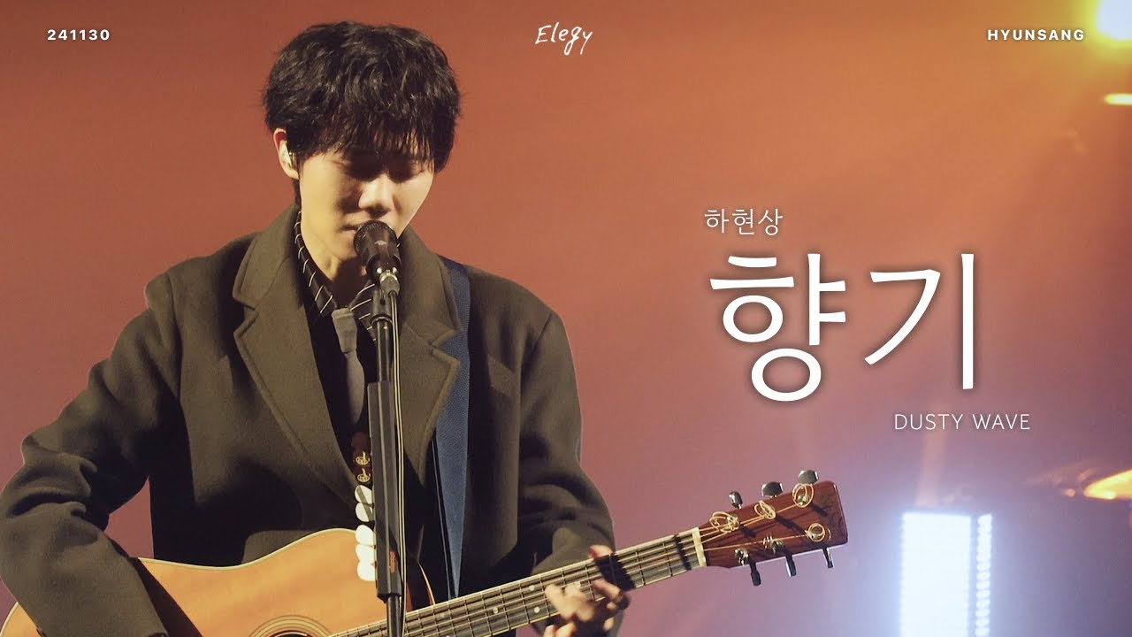 [4K] 하현상 (HA HYUNSANG) - 향기(Scent) | 241130 하현상 콘서트 Elegy