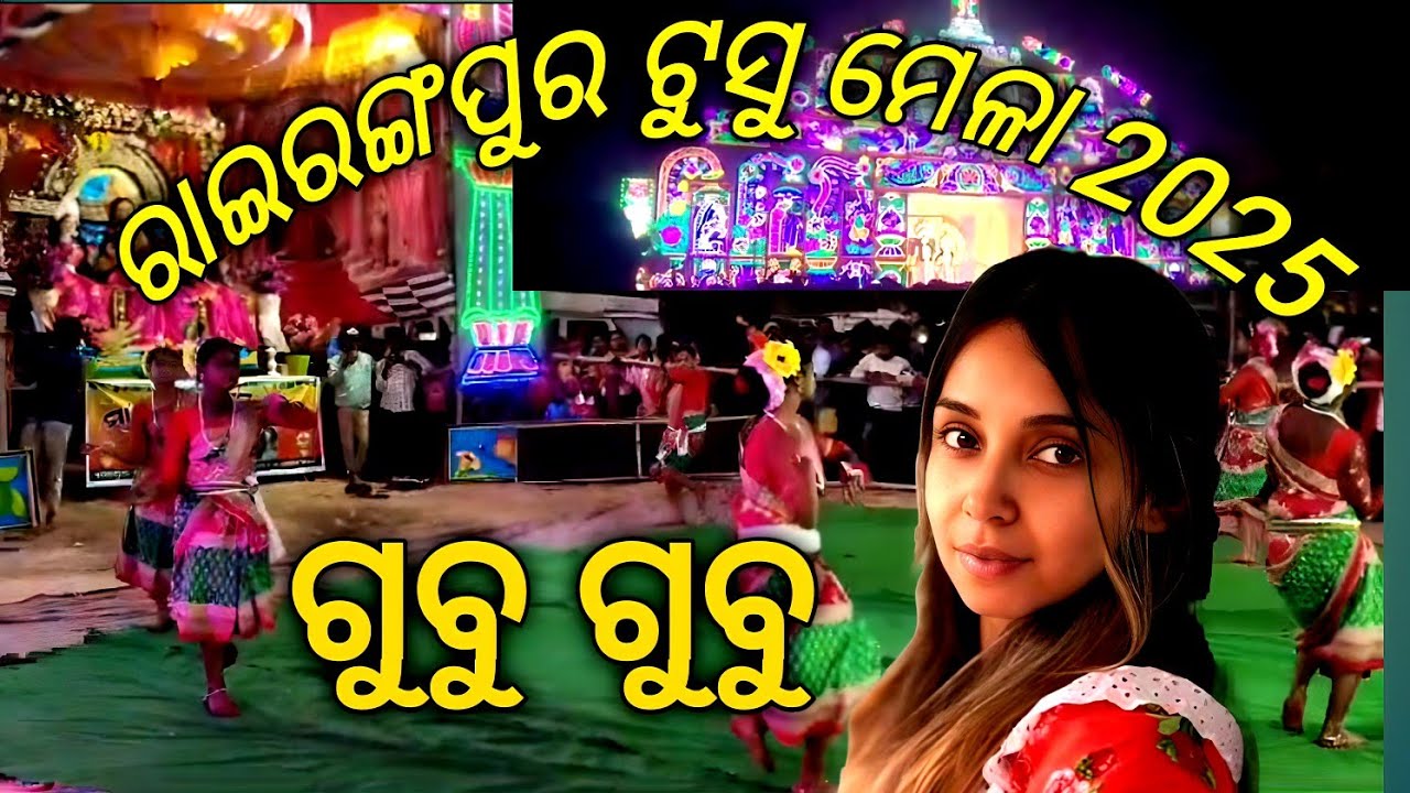 Rairagapur tusu mela 2025 || ରାଇରଙ୍ଗପୁର ଟୁସୁ ମେଳା ୨୦୨୫#Rairangapurmela#tusumela2025