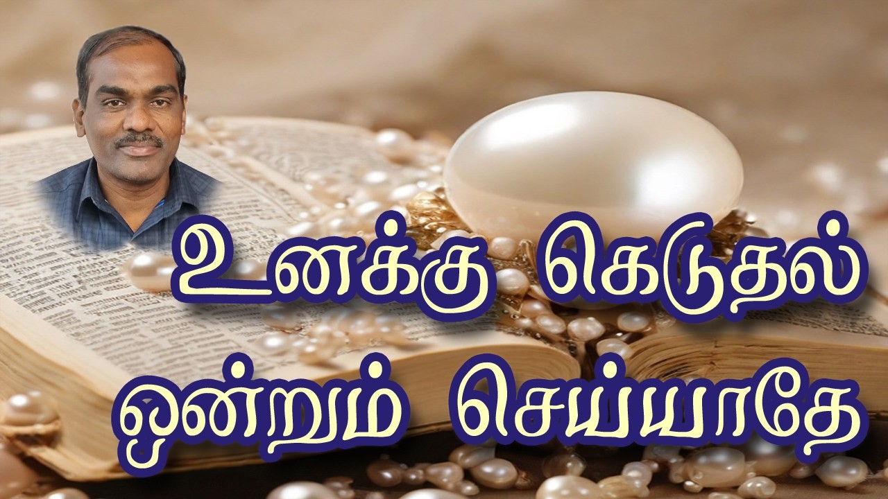 உனக்கு கெடுதல் ஒன்றும் செய்யாதே - சுவிசேஷ முத்து #tamilchristianmessage