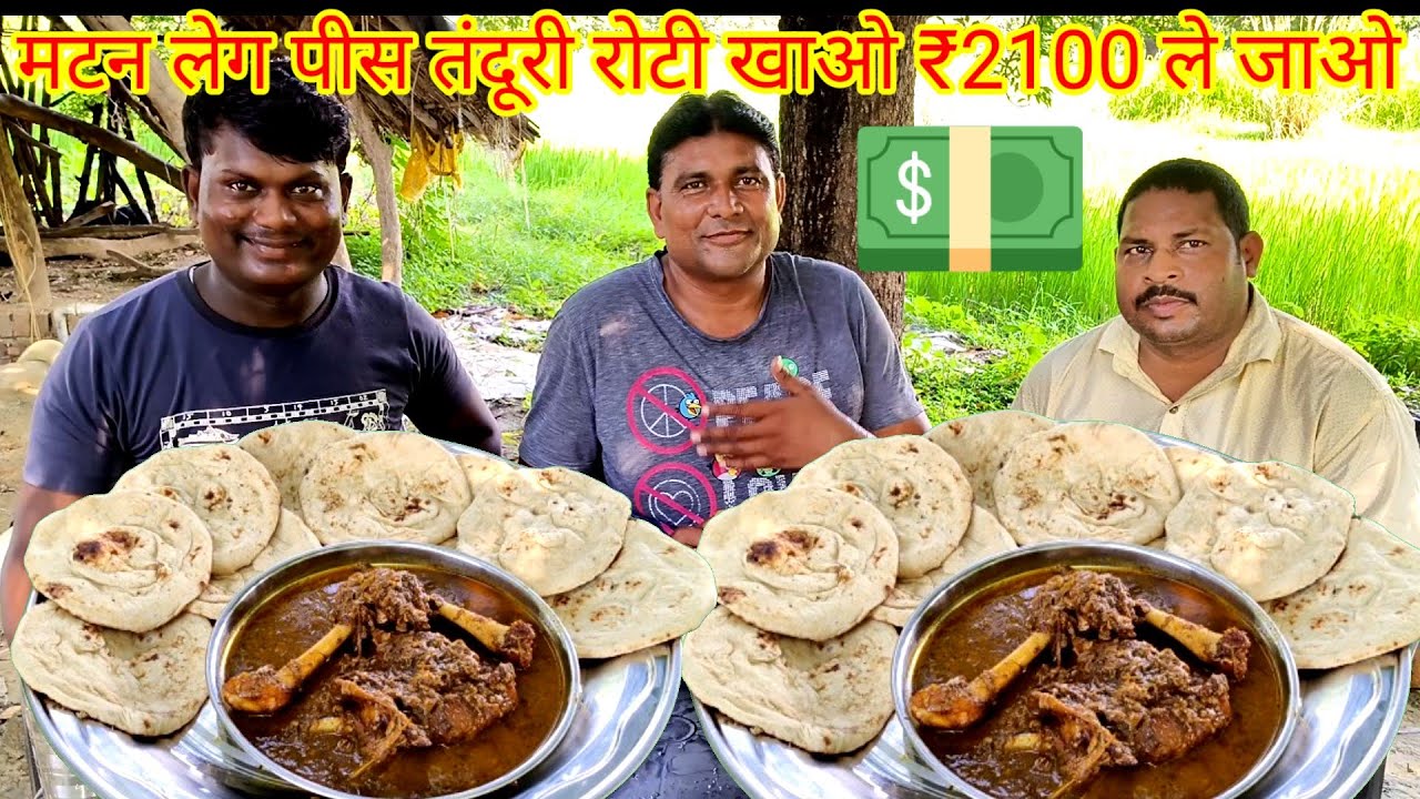 मटन लेग पीस तंदूरी रोटी खाओ ₹2100 ले जाओ। mutton Masala tandoor roti eating challenge. mutton curry
