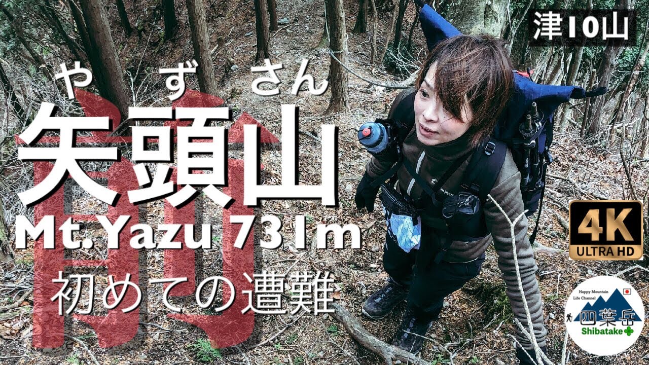 【登山】矢頭山 前編 低山で遭難!?遭難するまでの実録動画 -津10山-