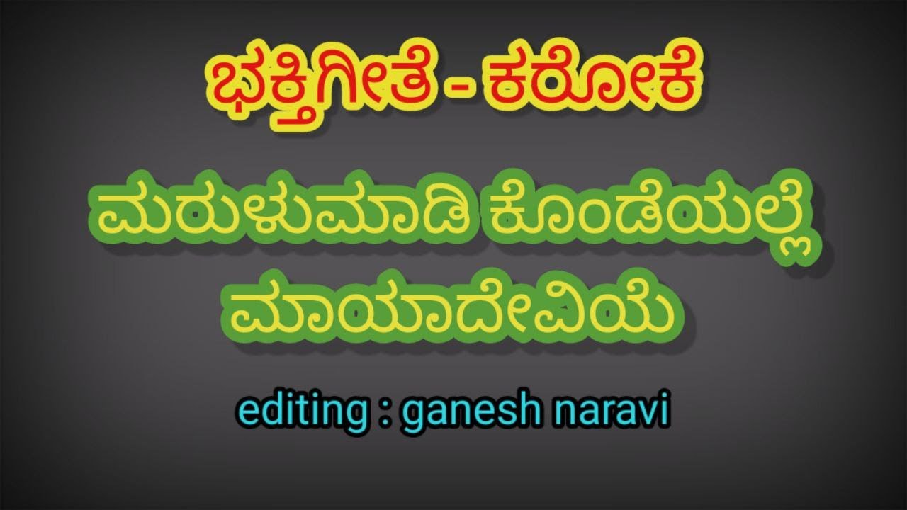 ಮರುಳು ಮಾಡಿಕೊಂಡೆಯಲ್ಲೆ ಮಾಯಾದೇವಿಯೇ|marulu maadi kondeyalle
