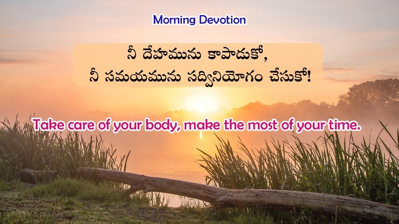 మార్చి 10 ఉదయకాల దైవధ్యానము  |  నీ దేహమును కాపాడుకో నీ సమయమును సద్వినియోగం చేసుకో
